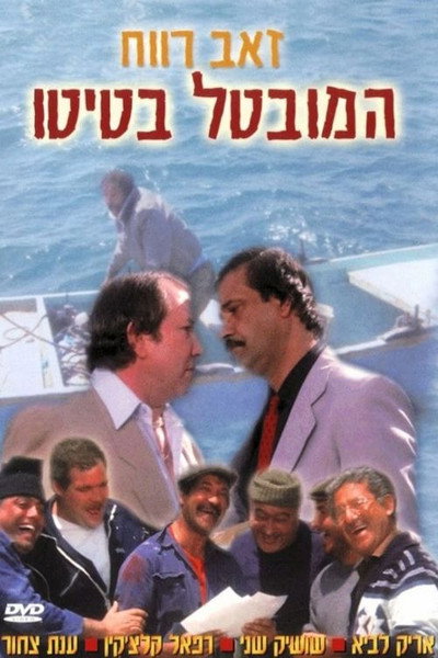 Póster de Ha-Muvtal Batito