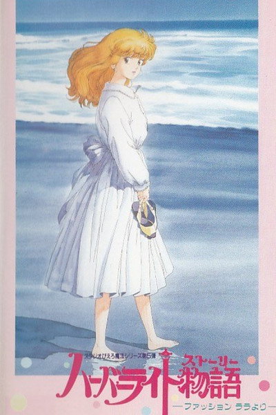 Póster de Hâbâ raito monogatari: Fasshon Rara yori