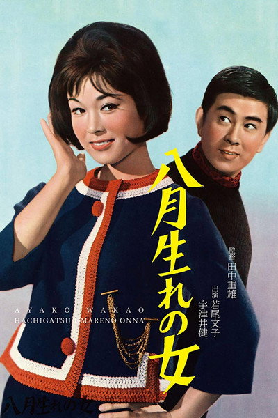Póster de Hachigatsu umare no Onna