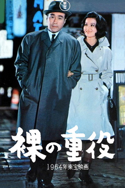 Póster de Hadaka no jûyaku