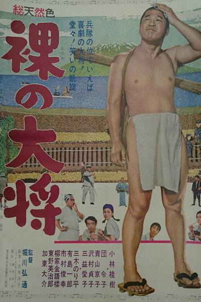 Póster de Hadaka no taishô