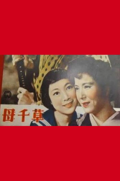 Póster de Haha chigusa