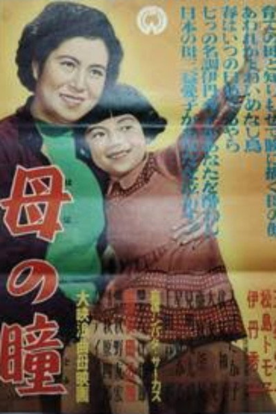 Póster de Haha no hitomi