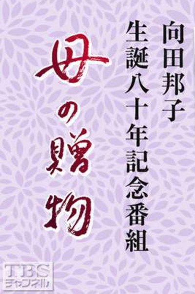 Póster de Haha no okurimono