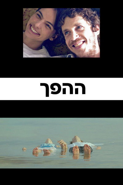 Póster de HaHefech