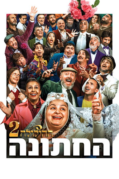 Póster de HaHillula 2