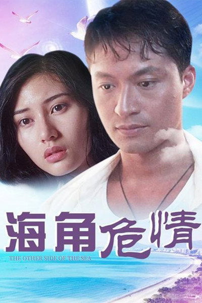 Póster de Hai jiao wei qing