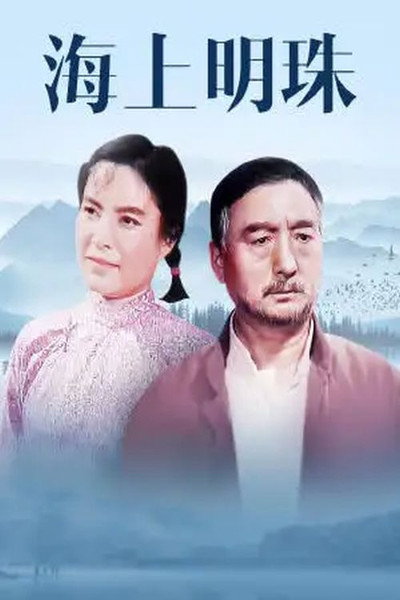 Póster de Hai shang ming zhu