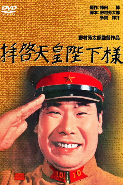 Póster de Haikei tenno heika sama