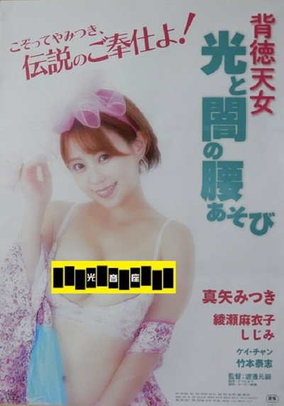 Póster de Haitoku tennyo: Hikari to yami no koshi asobi