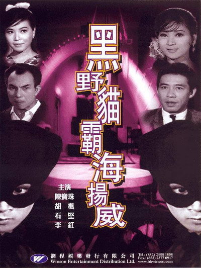 Póster de Hak ye mau ba hoi yeung wai