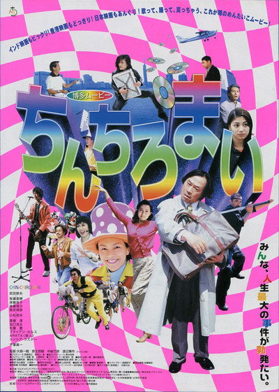 Póster de Hakata Movie: Chinchiromai