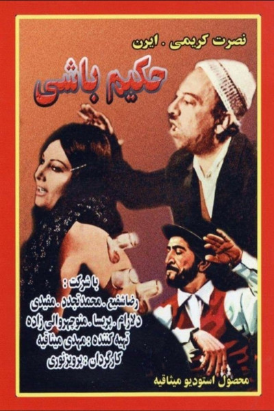Póster de Hakim-bashi