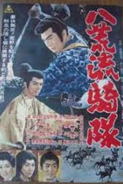 Póster de Hakko ryukitai