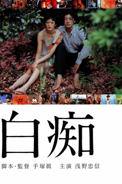 Póster de Hakuchi: The Innocent