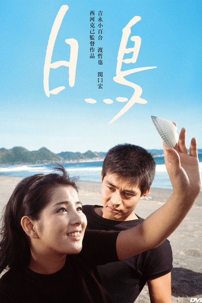 Póster de Hakuchô