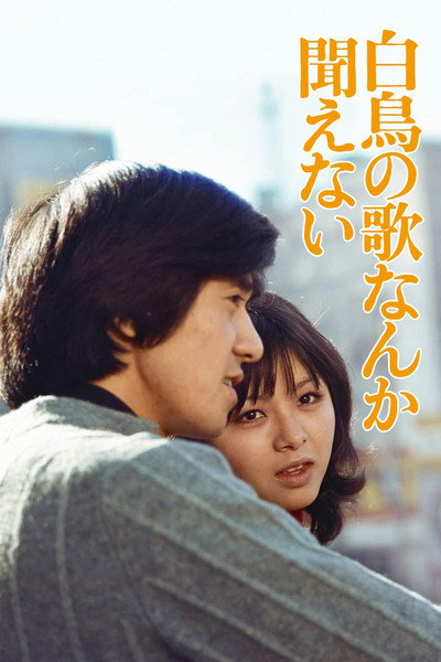 Póster de Hakuchô no uta nanka kikoenai