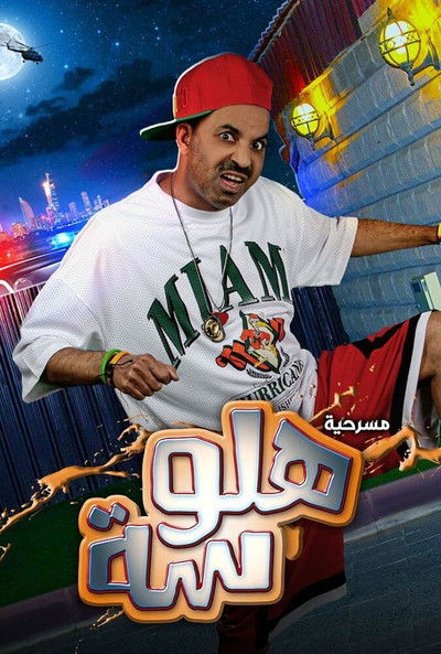 Póster de Halwasa