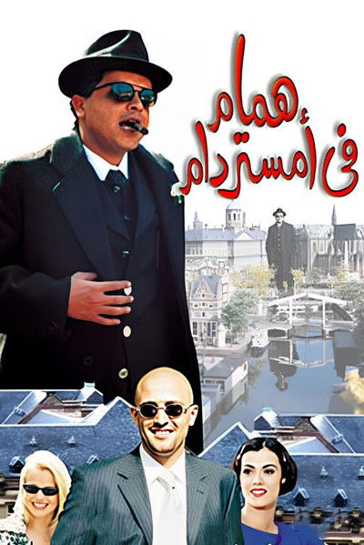 Póster de Hamam in Amersterdam