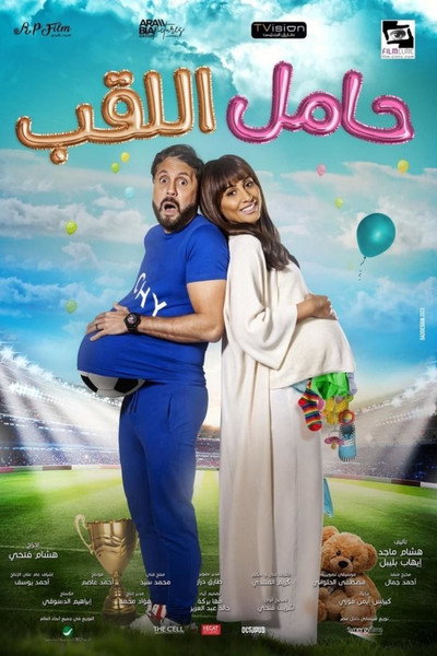Póster de Hamel El Lakab