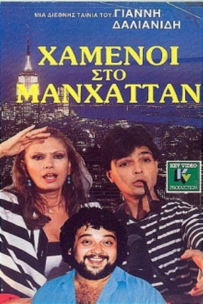Póster de Hamenoi sto Manhattan