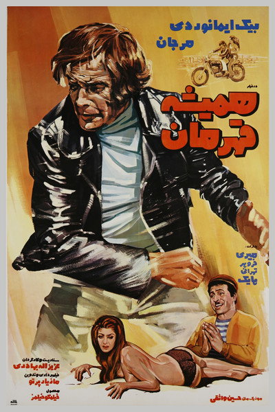 Póster de Hamisheh Ghahreman