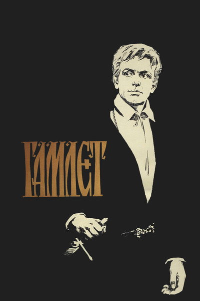 Póster de Hamlet