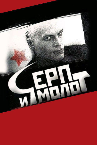 Póster de Hammer and Sickle