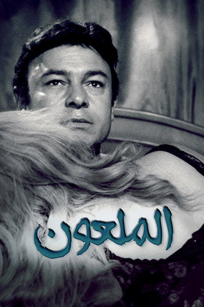 Póster de Hamset el shaytan