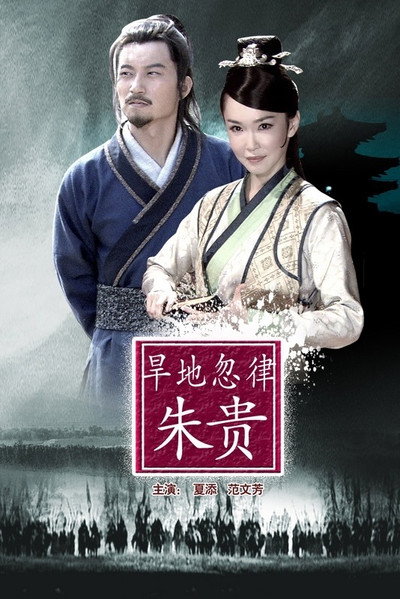 Póster de Han Di Hu Lv Zhu Gui