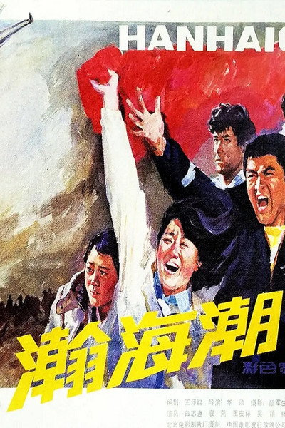 Póster de Han hai chao