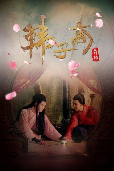 Póster de Han Zi Gao: The Male Queen