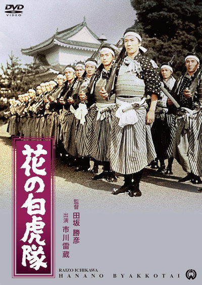 Póster de Hana no Byakkotai