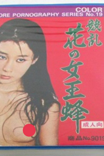 Póster de Hana no jô ôbachi seikyôran
