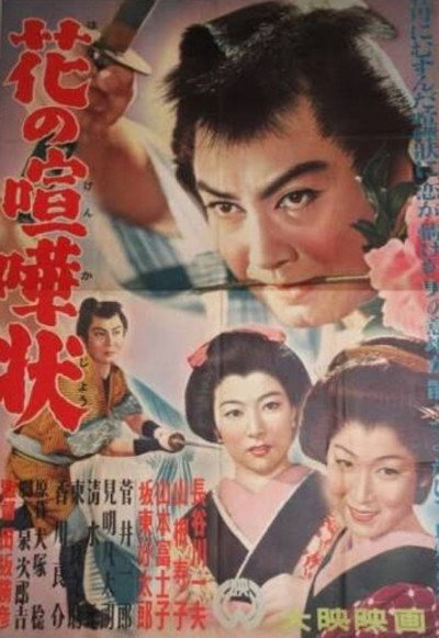 Póster de Hana no kenkajô