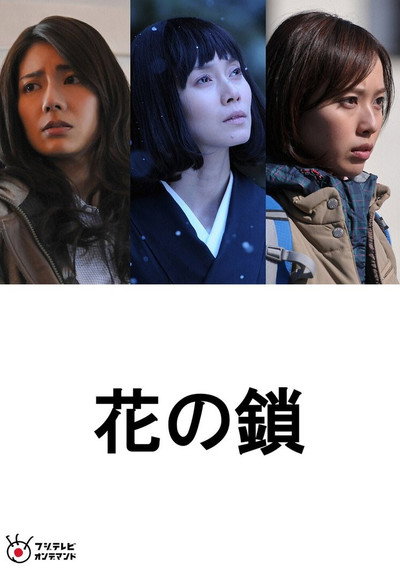 Póster de Hana no kusari