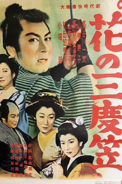 Póster de Hana no sando gasa