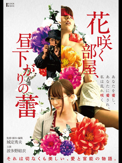Póster de Hana Saku Heya, Hirusagari no Tsubomi