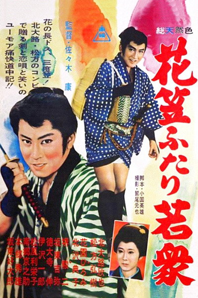 Póster de Hanagasa futari wakushu
