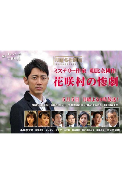 Póster de Hanasakimura no Sangeki