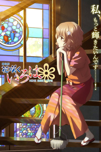 Póster de Hanasaku Iroha: Home Sweet Home