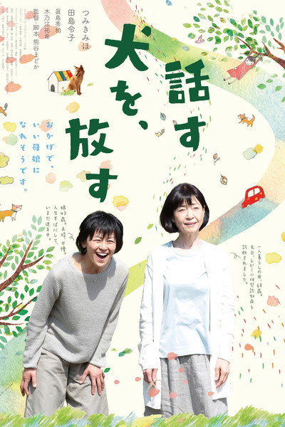 Póster de Hanasu inu o, hanasu