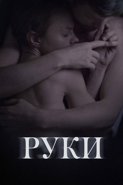 Póster de Hands