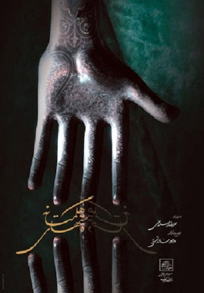 Póster de Hands of Hegmataneh