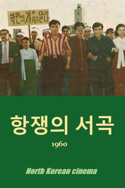 Póster de Hangjaeng-ui seogog