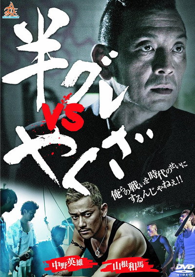 Póster de Hangure vs. Yakuza