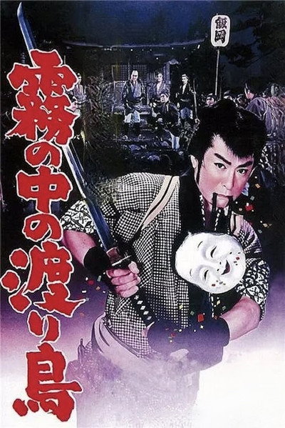 Póster de Hanjiro of Kusama: Wanderer in the Mist