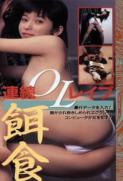 Póster de Hanra honban: Joshidaisei bôkô-hen