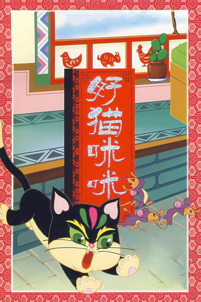 Póster de Hao mao mi mi