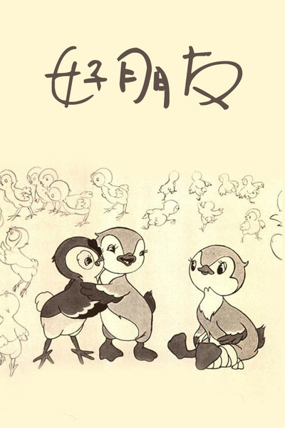 Póster de Hao pengyou